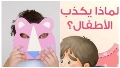 الأخصائية النفسية بجمعية كيان للأيتام تضع يدها على الجرح: "خـذوا أسـرارهم مـن أطفالهـم" لماذا يكذب الأطفال؟
