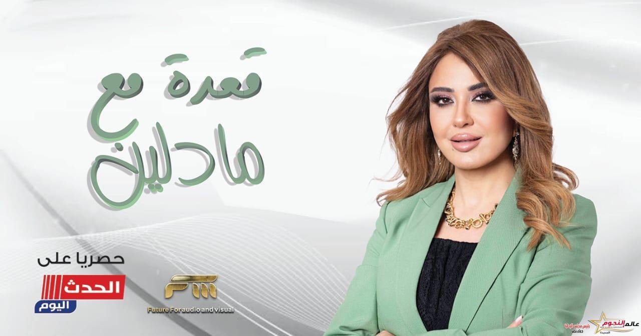 «مادلين طبر» بعد انتهاء تعاقدها مع الحدث اليوم.. تستعد لفيلم سينمائي جديد 2 «مادلين طبر» بعد انتهاء تعاقدها مع الحدث اليوم.. تستعد لفيلم سينمائي جديد