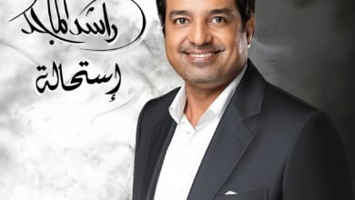 ‏راشد الماجد يستعد لطرح ألبومه الجديد "استحالة" بتوقيع الموسيقار طلال