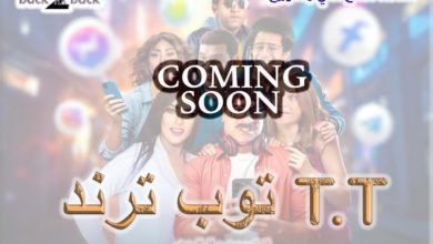 طرح البوستر التشويقي لفيلم «توب ترند T.T» ل مصطفى أبو سريع قبل عرضه قريبًا