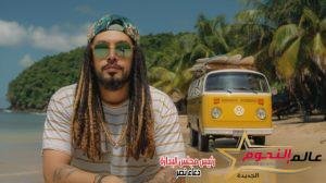 الجريني يطرح أغنيته الجديدة "افيه" ويتصدر التريند .. فيديو 