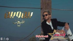 فيديو .. مصعب يطرح أحدث أغانيه "بين وبين" عبر اليوتيوب 2 فيديو .. مصعب يطرح أحدث أغانيه "بين وبين" عبر اليوتيوب