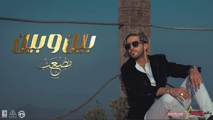 فيديو .. مصعب يطرح أحدث أغانيه "بين وبين" عبر اليوتيوب 