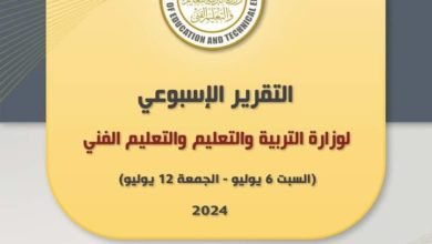 التقرير الأسبوعي لوزارة التربية والتعليم والتعليم الفني (السبت 6 يوليو – الجمعة 12 يوليو 2024 )