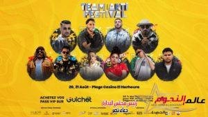 انطلاق مهرجان تيم ارتي للراب في المغرب .. 15 أغسطس