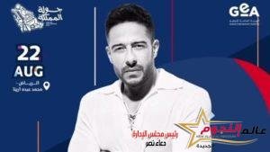 تعرف علي أسعار تذاكر حفل محمد حماقي في الرياض 2 تعرف علي أسعار تذاكر حفل محمد حماقي في الرياض