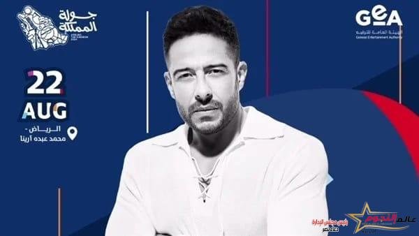 تعرف علي أسعار تذاكر حفل محمد حماقي في الرياض