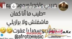 مواجهة أحمد سعد وعفروتو على أغنية سعودى وأسمر وبرازيلى وأسمر 