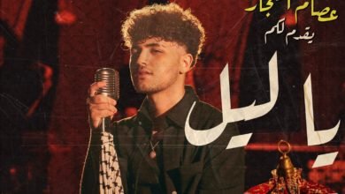 بالفيديو والصور.. عصام النجار يطلق كليب "يا ليل" من لوس أنجلوس