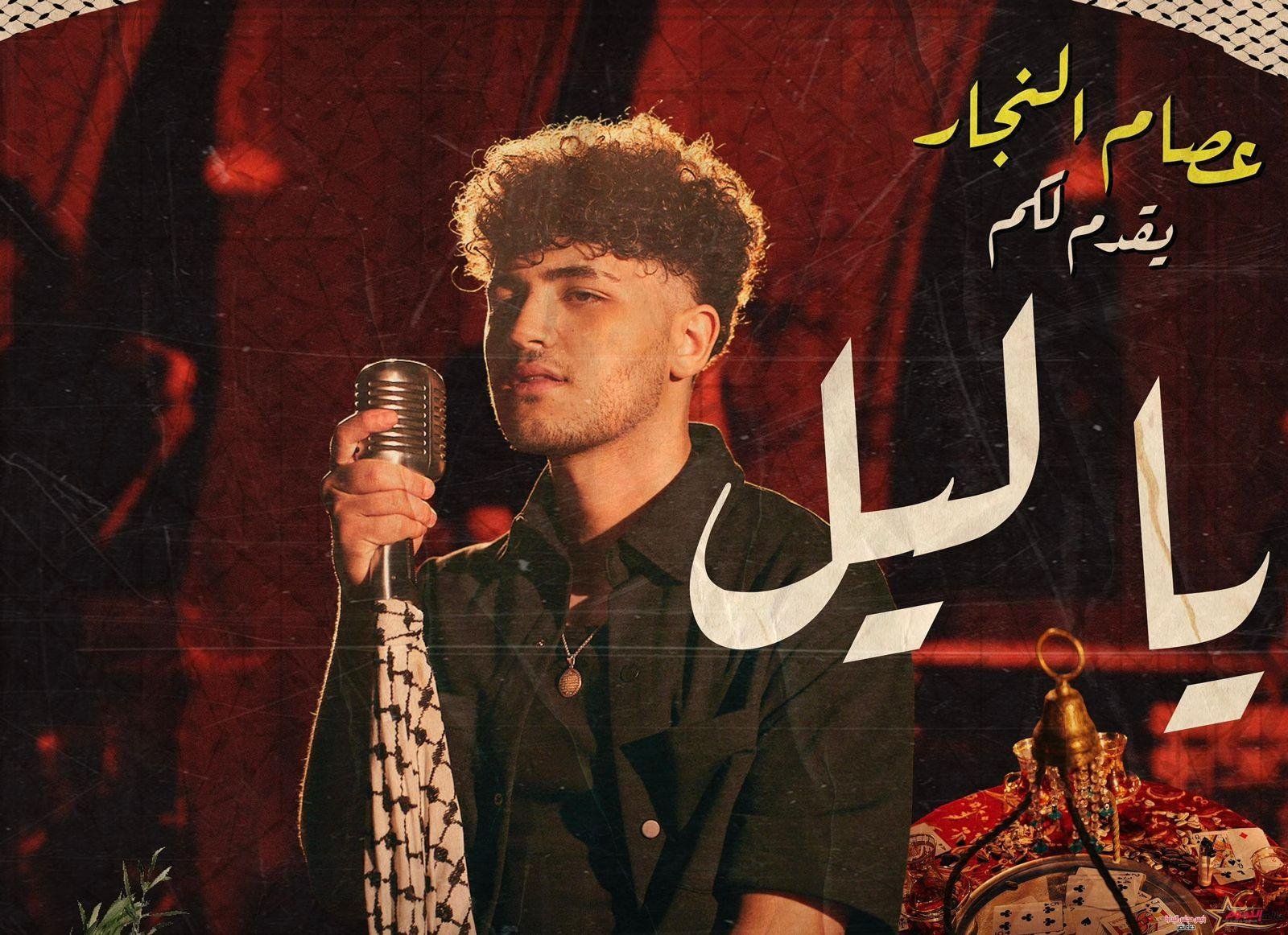 بالفيديو والصور.. عصام النجار يطلق كليب "يا ليل" من لوس أنجلوس