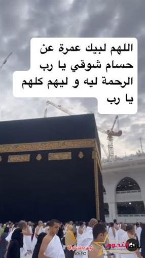 مي عز الدين ومحمد أنور يؤديان عمرة عن المنتجين حسام شوقي وتامر فتحي