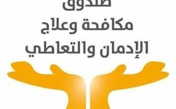 جهود صندوق مكافحة الإدمان في التوعية والعلاج خلال الفترة من 2 الى 8 أغسطس 2024 