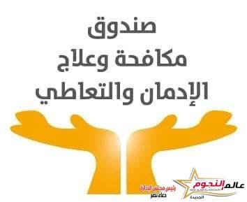 جهود صندوق مكافحة الإدمان في التوعية والعلاج خلال الفترة من 2 الى 8 أغسطس 2024 