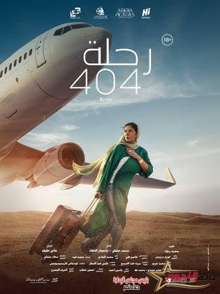 "الرحلة 404" بنادي السينما الافريقية بالهناجر.. السبت