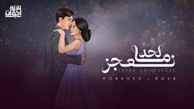 فريق "تلاتة أخوات" يطرح "لحد ما نعجز" خامس أغنيات ألبوم "مارشميلو"