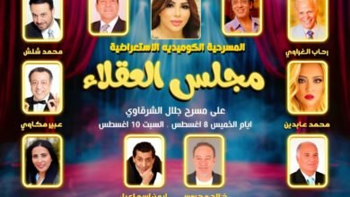 كتلة الحوار تعرض "مجلس العقلاء" اليوم على جلال الشرقاوي للجمهور مجانا