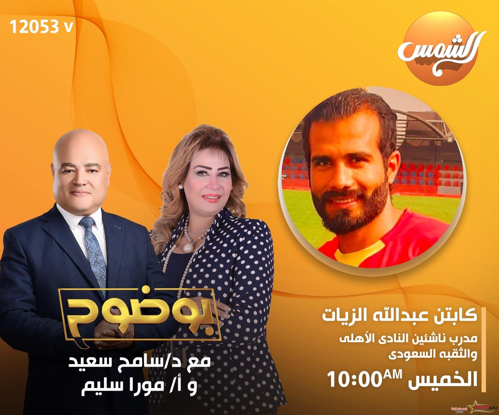 عبدالله الزيات مدرب الثقبة السعودي ضيف برنامج بوضوح قناة الشمس 8 أغسطس 