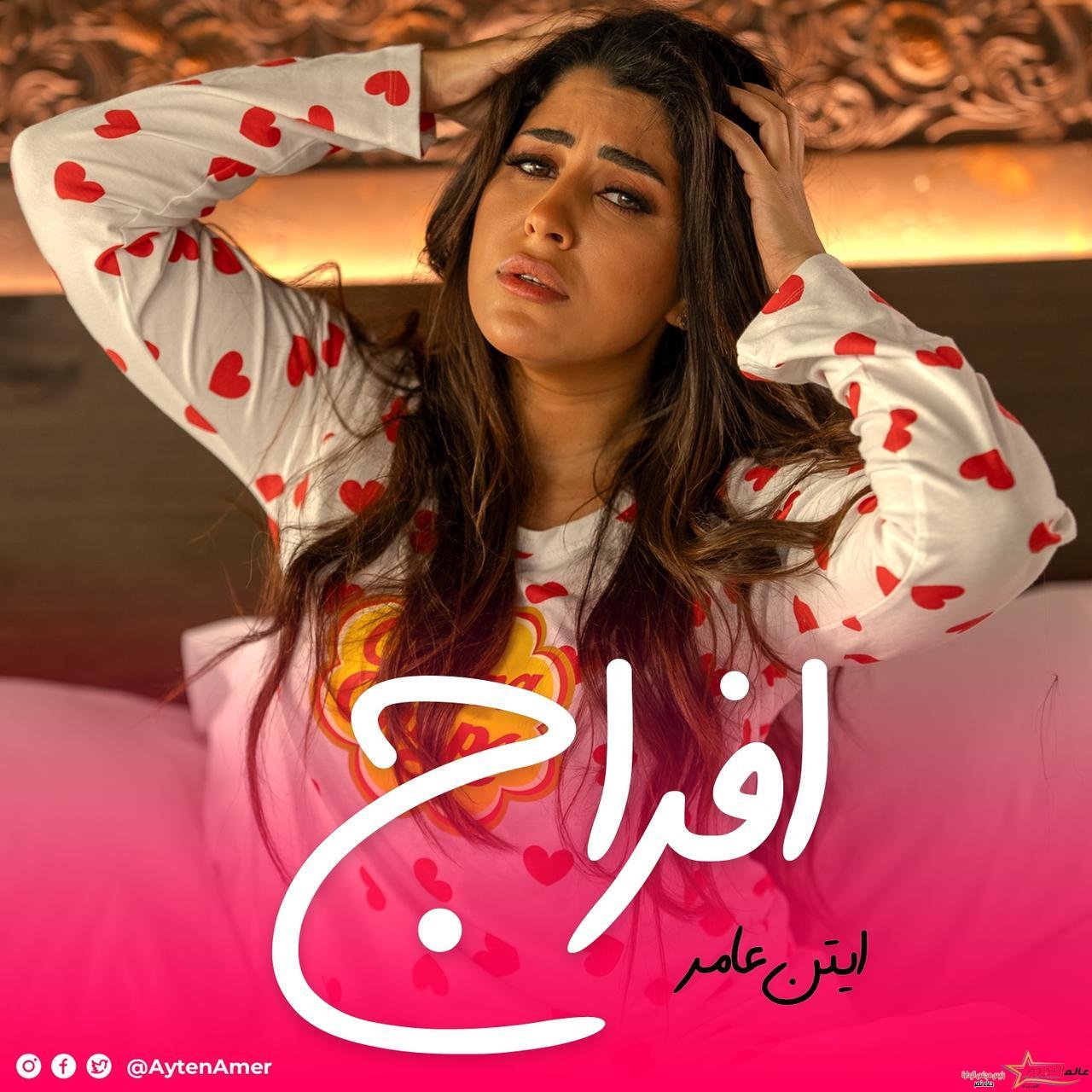 آيتن عامر تواصل تألقها في الغناء وتطرح أغنية "إفراج"