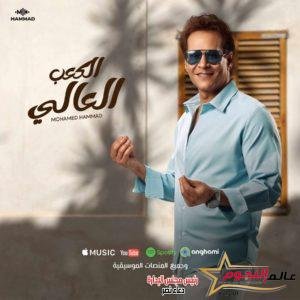 محمد حمّاد يقترب من نصف مليون مشاهدة بكليبه الجديد "الكعب العالي" فى أسبوعين ( فيديو وصور) 3 محمد حمّاد يقترب من نصف مليون مشاهدة بكليبه الجديد "الكعب العالي" فى أسبوعين ( فيديو وصور)