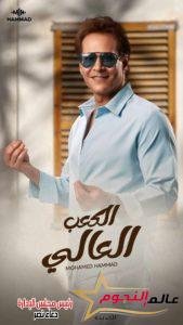 محمد حمّاد يقترب من نصف مليون مشاهدة بكليبه الجديد "الكعب العالي" فى أسبوعين ( فيديو وصور) 2 محمد حمّاد يقترب من نصف مليون مشاهدة بكليبه الجديد "الكعب العالي" فى أسبوعين ( فيديو وصور)