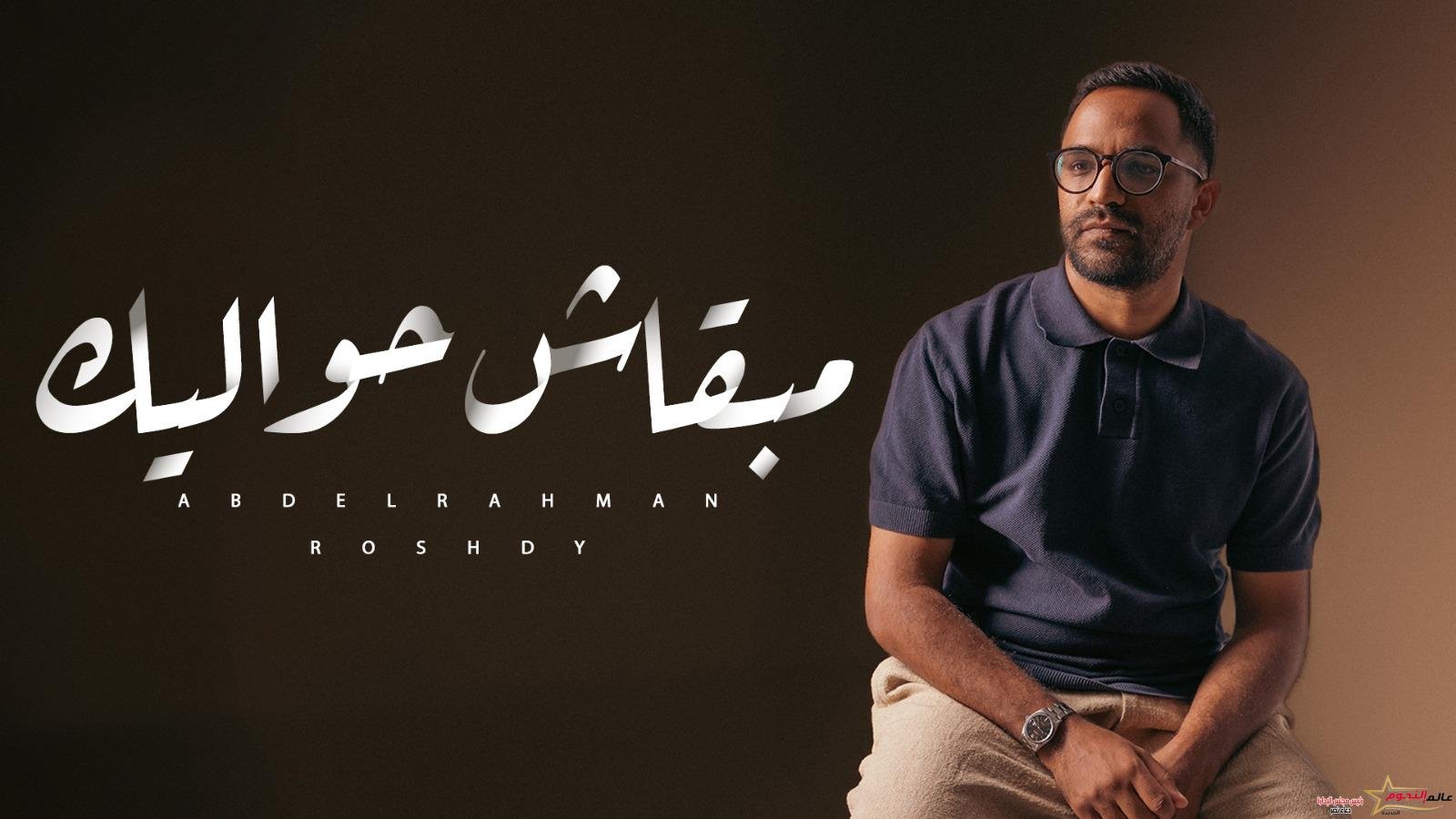 عن مشاعر الوحدة.. عبد الرحمن رشدي يطرح "مابقاش حواليك" 2 عن مشاعر الوحدة.. عبد الرحمن رشدي يطرح "مابقاش حواليك"