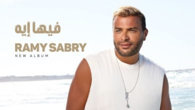 رامي صبري يطرح "فيها إيه" أخر أغنيات ألبومه الجديد