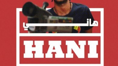 العرض العالمي الأول لفيلم أحمد مالك " هاني " بـ " الغردقة لسينما الشباب "