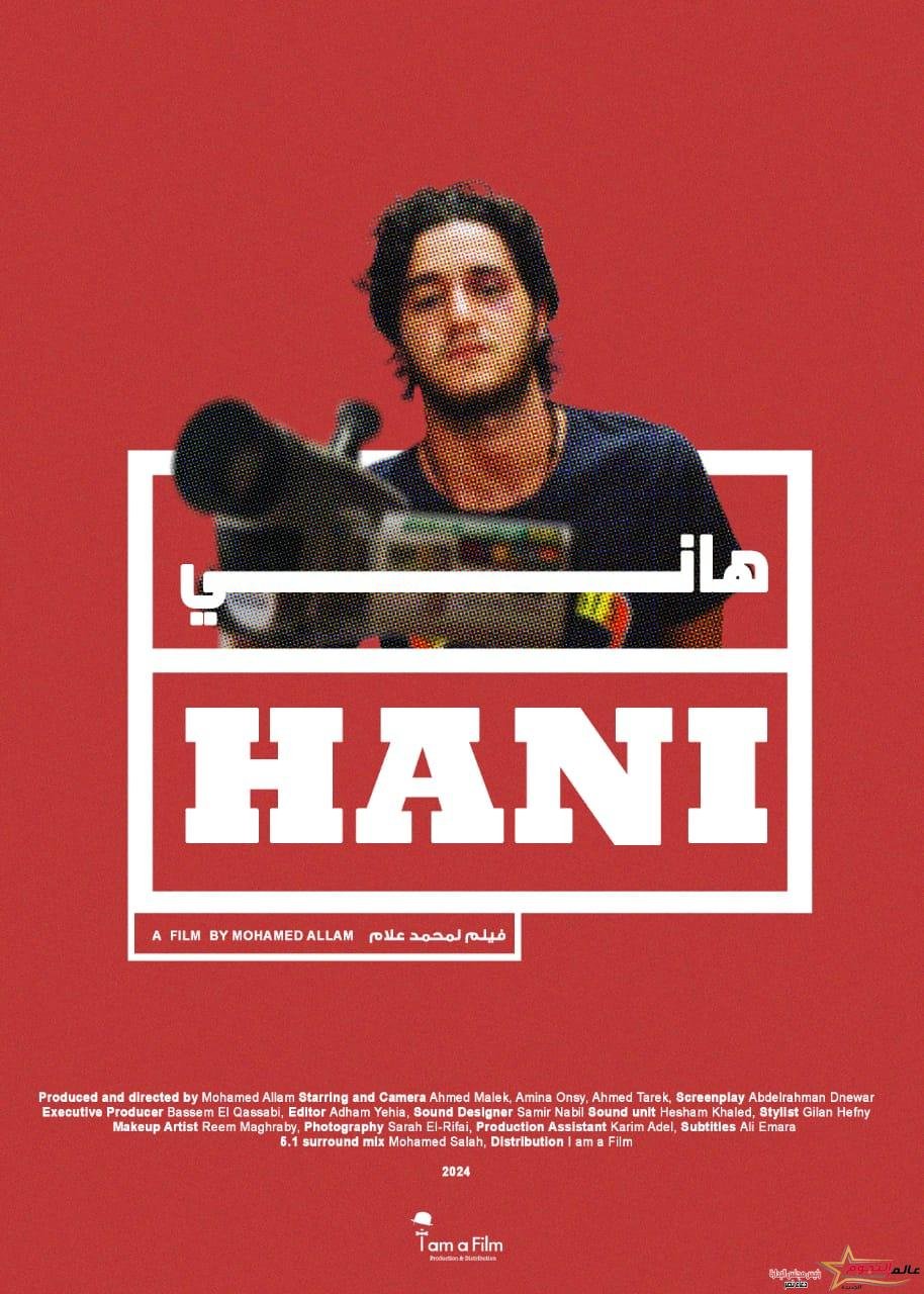 العرض العالمي الأول لفيلم أحمد مالك " هاني " بـ " الغردقة لسينما الشباب "