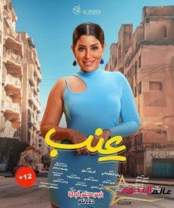 عرض فيلم عنب ل أيتن عامر.. 19 سبتمبر في دور العرض المصرية 