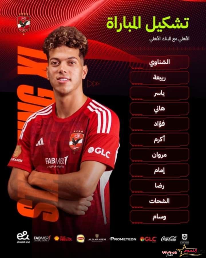 كولر يعلن تشكيل الأهلي لمباراة البنك الأهلي