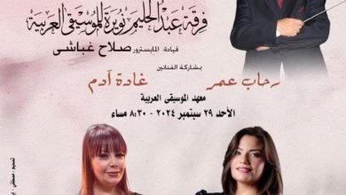 اليوم.. أعمال كوكب الشرق في معهد الموسيقى العربية