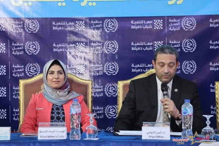 محافظ دمياط يشهد احتفالية توزيع جوائز برنامج "صاحبات المشروعات الصغيرة يمضين قدمًا"