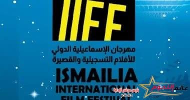 موعد إقامة الدورة 26 لمهرجان الإسماعيلية الدولى للأفلام التسجيلية والقصيرة
