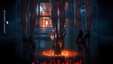 "أوراق التاروت" يتصدر التريند ببوستر مذهل ويثير حماس السوشيال ميديا