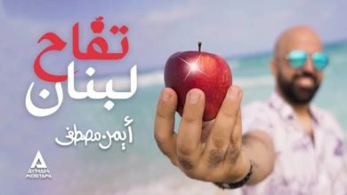 أيمن مصطفى يطرح أغنية "تفاح لبنان" عبر اليوتيوب