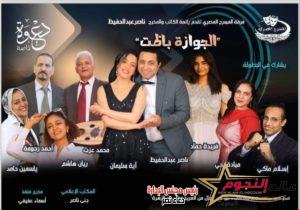 "الجوازة باظت" تضئ خشبة نقابة الصحفيين ضمن فعاليات معرض الكتاب