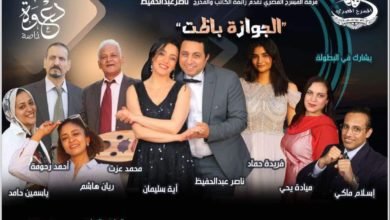 "الجوازة باظت" تضئ خشبة نقابة الصحفيين ضمن فعاليات معرض الكتاب