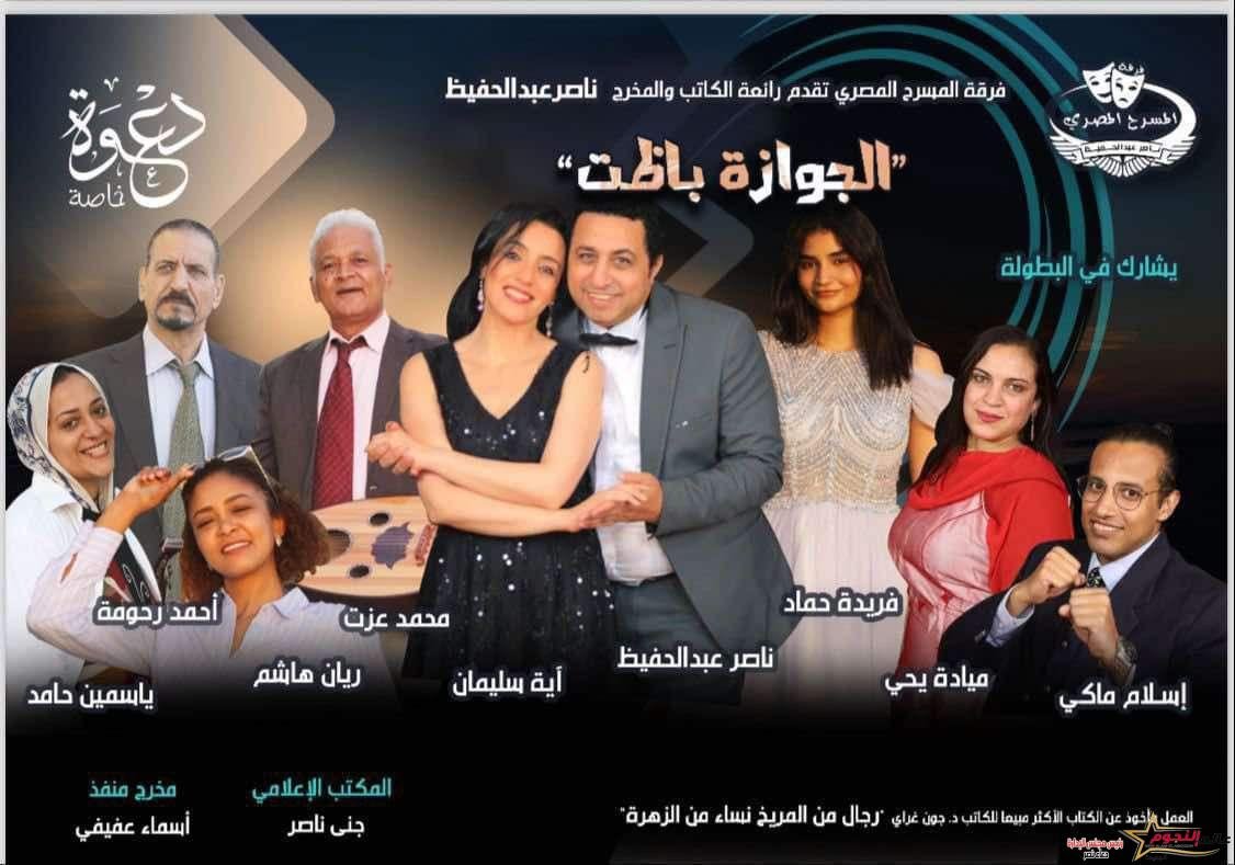 "الجوازة باظت" تضئ خشبة نقابة الصحفيين ضمن فعاليات معرض الكتاب