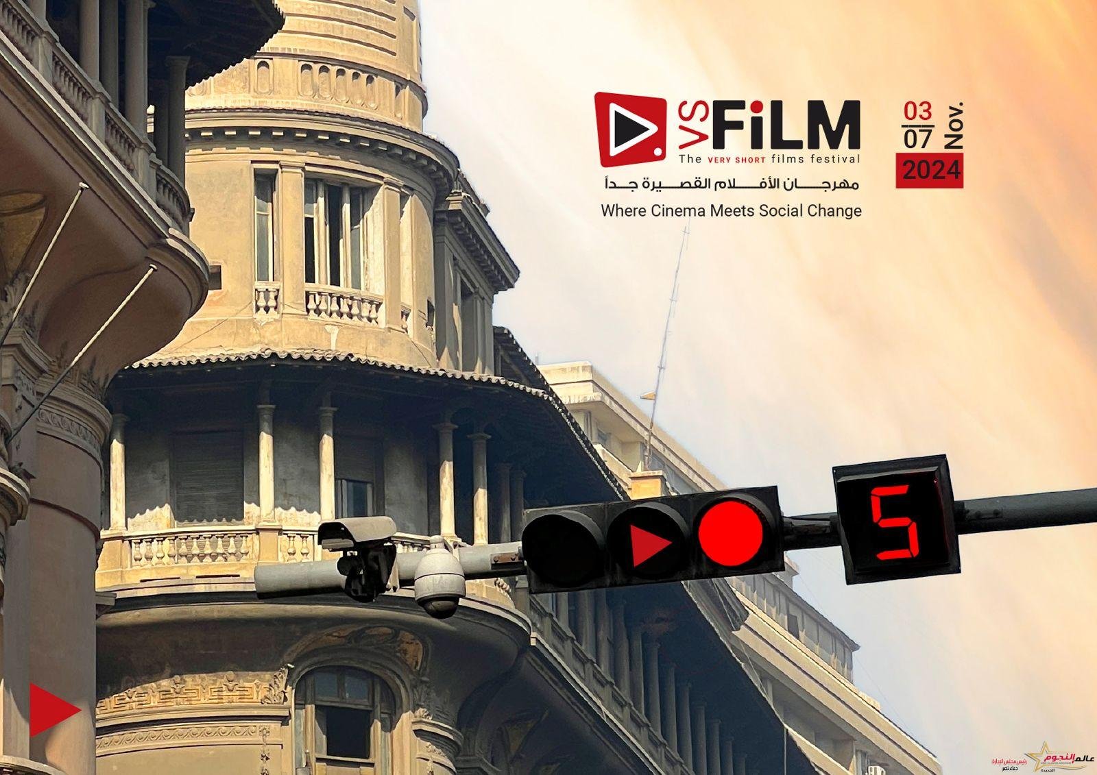 3 نوفمبر المقبل إطلاق مهرجان VS-FILM للأفلام القصيرة جدا بالسخنة والجلالة