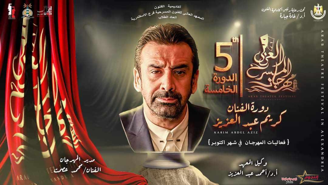 بالفيديو.. الفنان كريم عبد العزيز: سعادتي لاتوصف لإطلاق اسمي علي الدورة الخامسة من مهرجان المسرح العربي