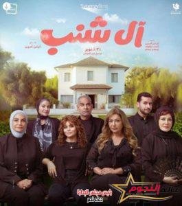 فيلم "آل شنب" لـ ليلى علوى ولبلبة وسوسن بدر بالسينمات 31 أكتوبر 2 فيلم "آل شنب" لـ ليلى علوى ولبلبة وسوسن بدر بالسينمات 31 أكتوبر