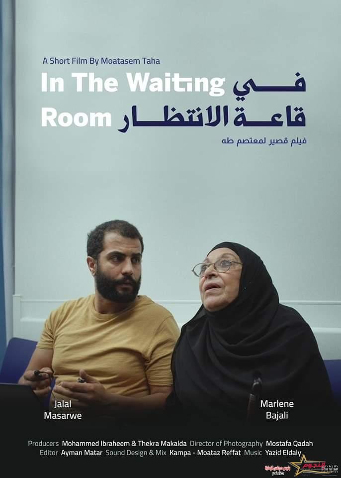 جولة للفيلم القصير في قاعة الانتظار لمعتصم طه في أربعة مهرجانات سينمائية