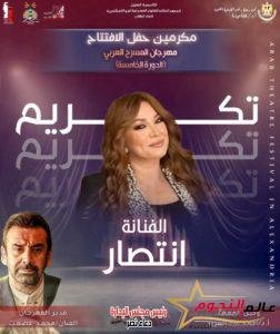 مهرجان المسرح العربي يكرم " انتصار وبدرية طلبة " في حفل افتتاح دورته الخامسة