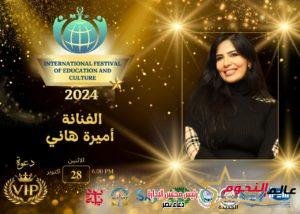 تكريم أميرة هاني بالمهرجان الدولي للتعليم والثقافة في دورته الثانية