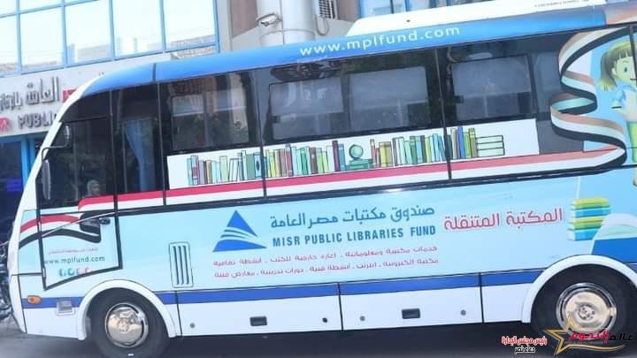 محافظ الشرقية يُعلن إنطلاق أتوبيس المكتبة المتنقلة الخاص بصندوق مكتبات مصر العامة لمراكز و قرى محافظة الشرقية   