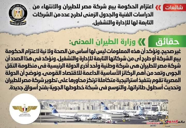 شائعة: اعتزام الحكومة بيع شركة مصر للطيران والانتهاء من الدراسات الفنية والجدول الزمني لطرح عدد من الشركات التابعة لها للإدارة والتشغيل 2 شائعة: اعتزام الحكومة بيع شركة مصر للطيران والانتهاء من الدراسات الفنية والجدول الزمني لطرح عدد من الشركات التابعة لها للإدارة والتشغيل