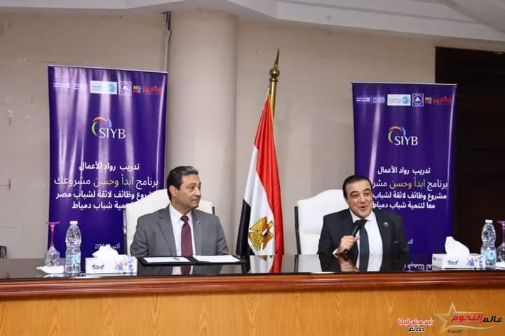 محافظ دمياط ورئيس قطاع تنمية الأعمال بجهاز تنمية المشروعات يشهدان فاعليات تدريب رواد الأعمال لبرنامج إبدأ وحسن مشروعك