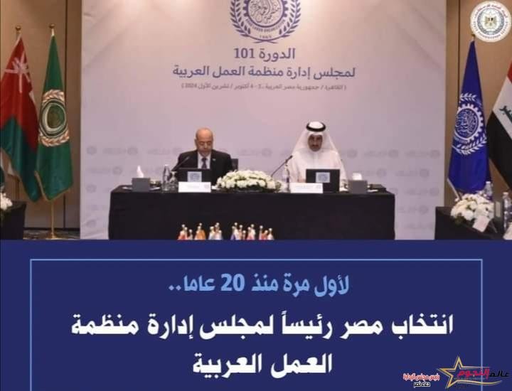 لأول مرة منذ عشرون عامآ رئاسة مصر لمنظمة العمل العربية
