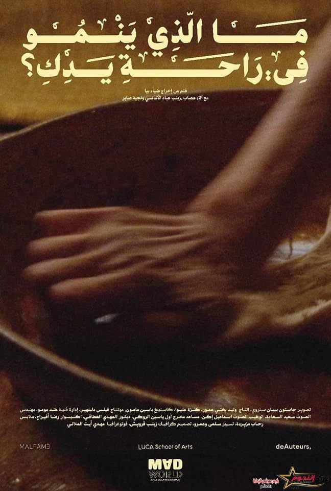 فيلم ما الذي ينمو في راحة يدكِ؟ يفوز بجائزة الجمهور بالمهرجان الدولي 1 فيلم ما الذي ينمو في راحة يدكِ؟ يفوز بجائزة الجمهور بالمهرجان الدولي