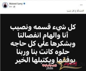 بعد عامين... إنفصال إلهام عبد البديع والملحن وليد سامي 3 بعد عامين... إنفصال إلهام عبد البديع والملحن وليد سامي